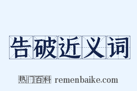 告破近义词是什么意思的图片